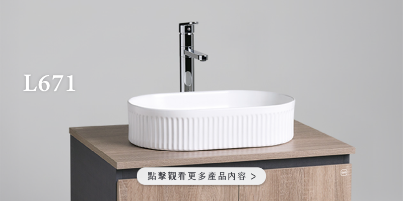 L671 產品展示